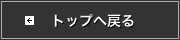TOPへ戻る